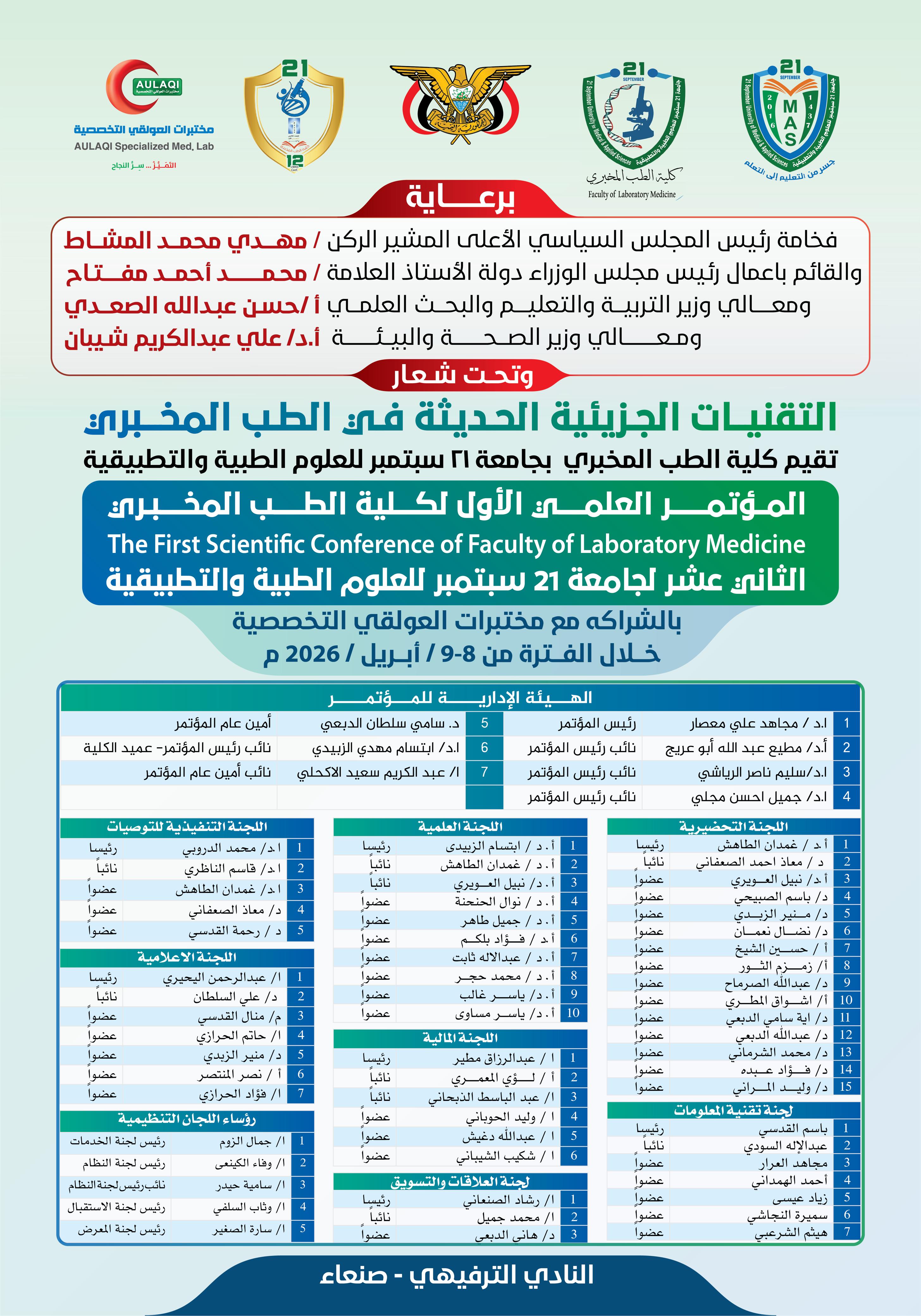 المؤتمر الأول للطب المخبري الثاني عشر لجامعة ٢١سبتمبر