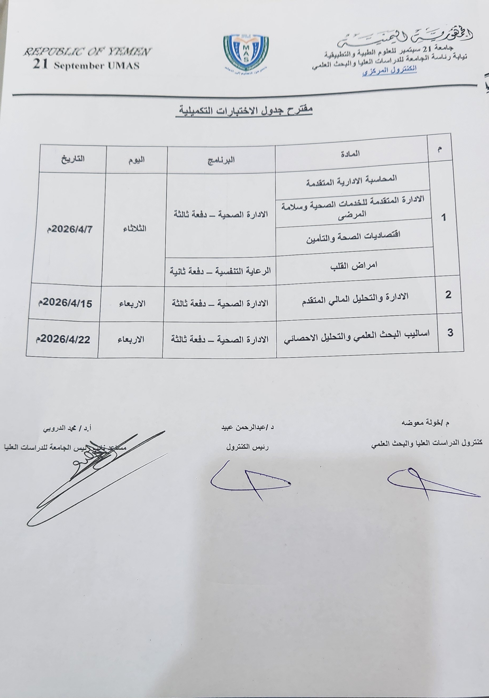 جدول الاختبارات التكميليه