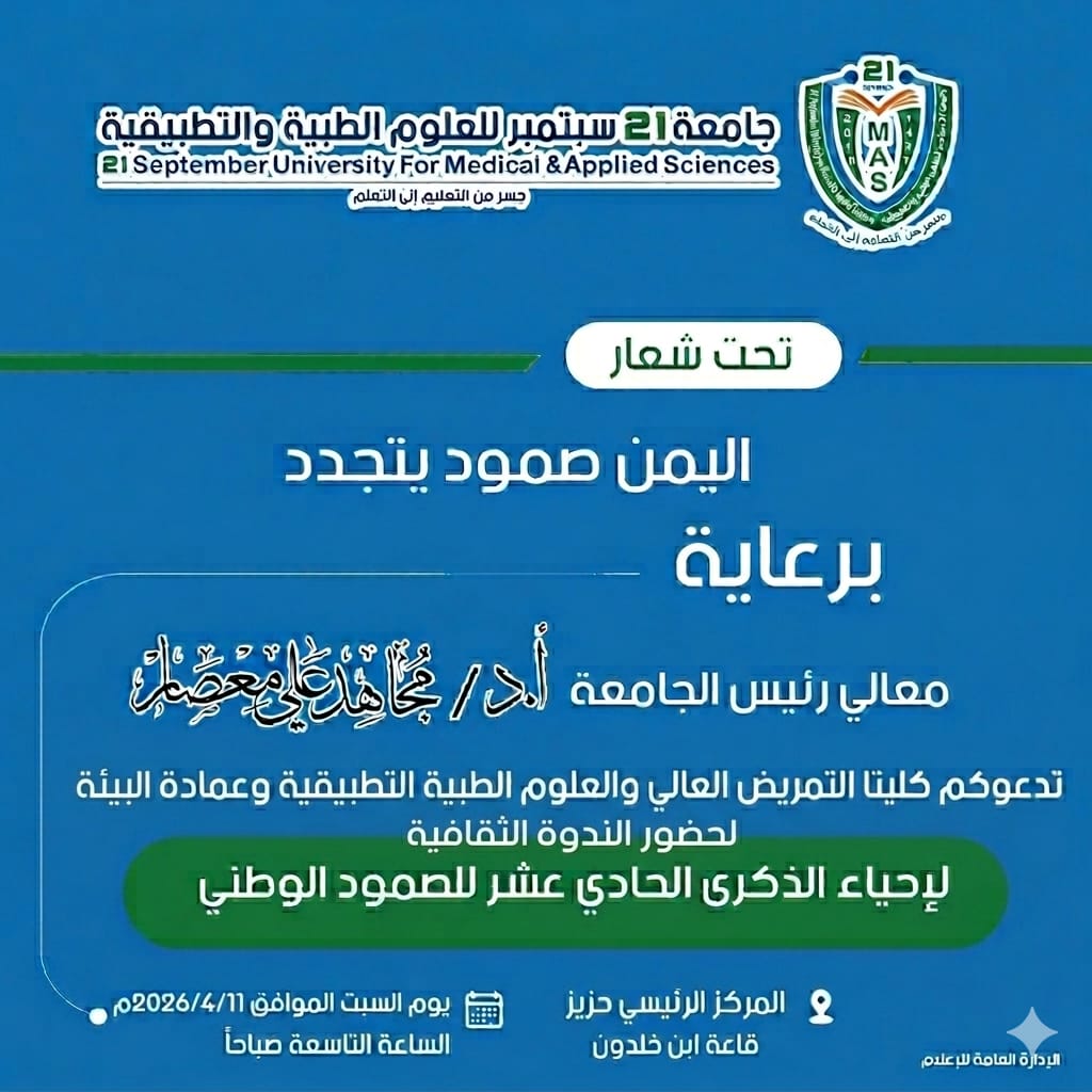ندوة علمية بمناسبة الذكرى الحادية عشر للصمود الوطني