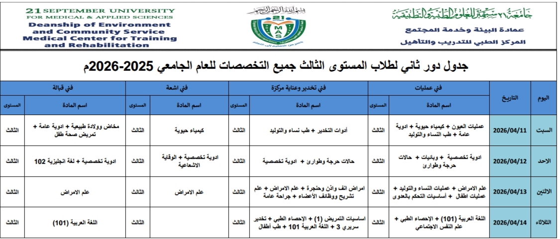 جدول دور (ثاني) أكتوبر المستوى الثالث المركز الطبي للتدريب والتأهيل