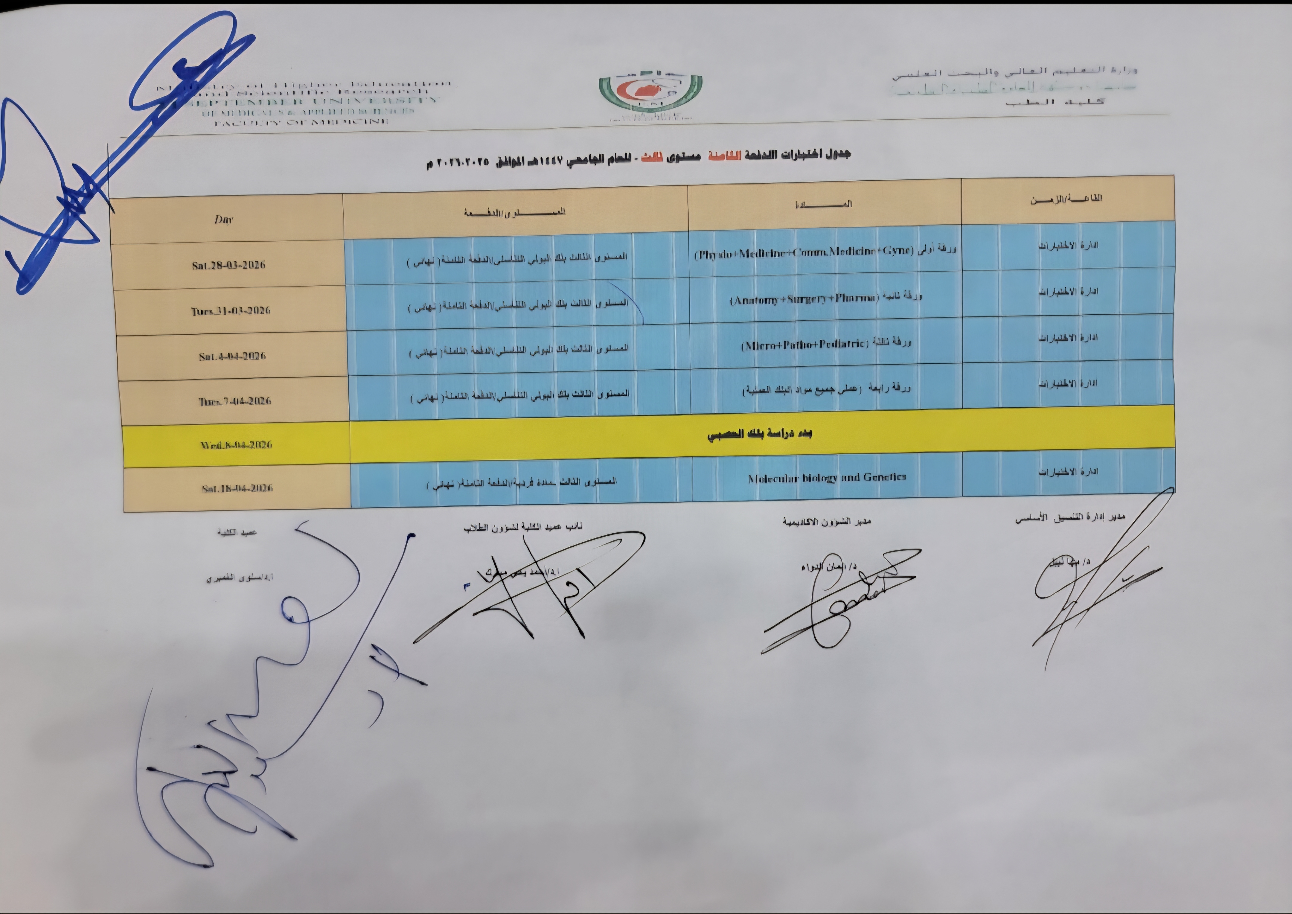جدول اختبارات الدفعة الثامنة