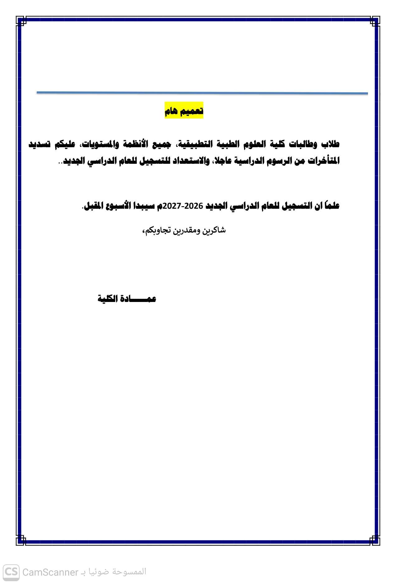 تعميم تصفية الحسابات المالية والتسجيل للعام الدراسي الجديد 2026-2027م
