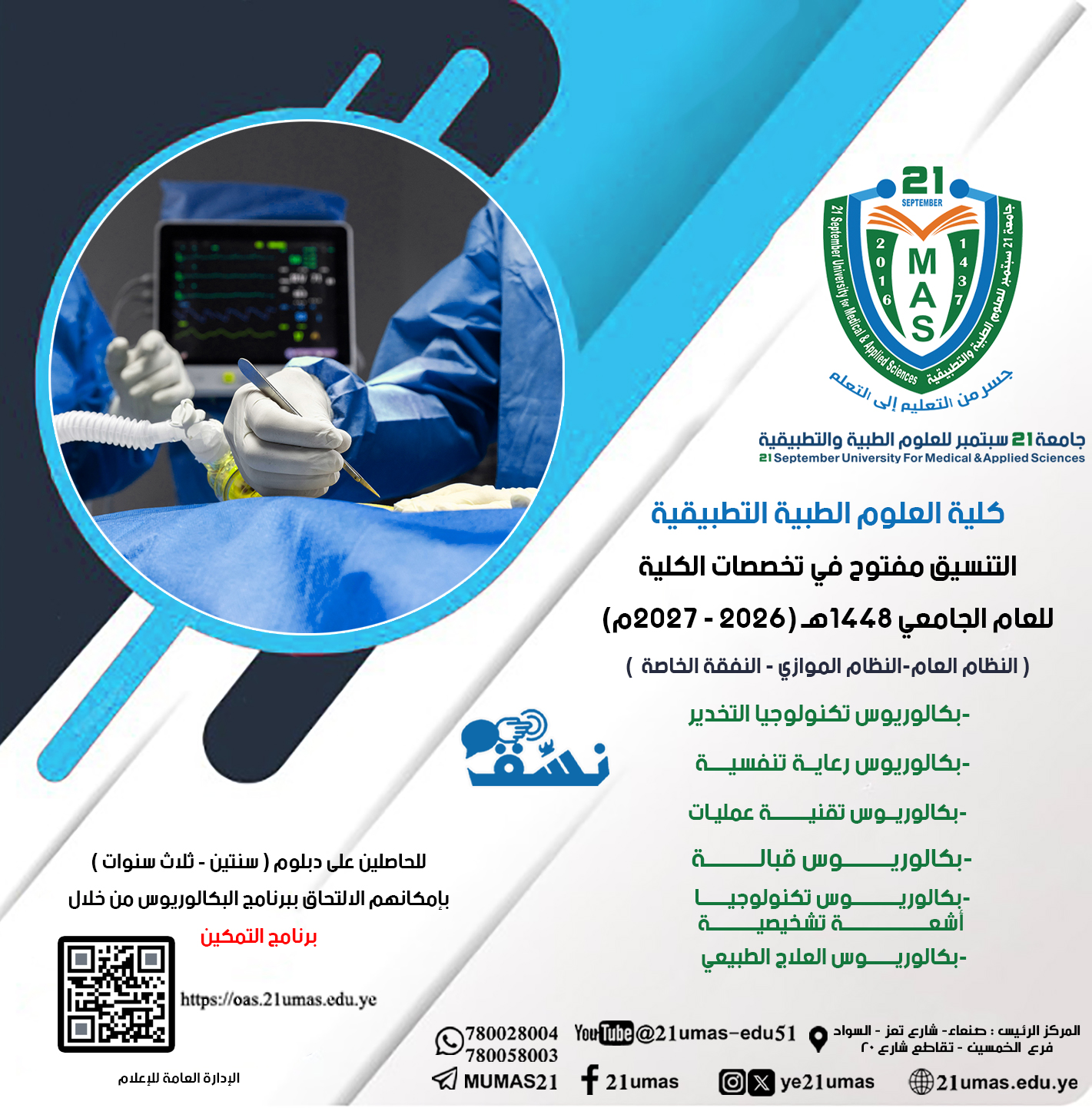 بدء التنسيق والقبول في كلية العلوم الطبية التطبيقية