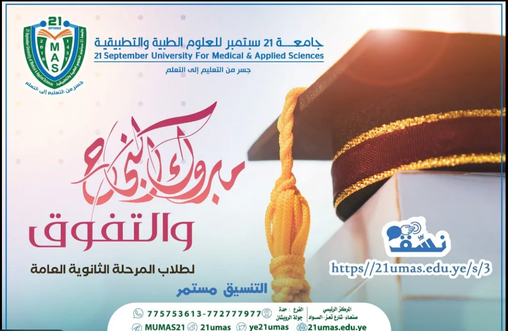 جامعة 21 سبتمبر تنظم المؤتمر اليمني الأول للصيدلة السريرية في صنعاء